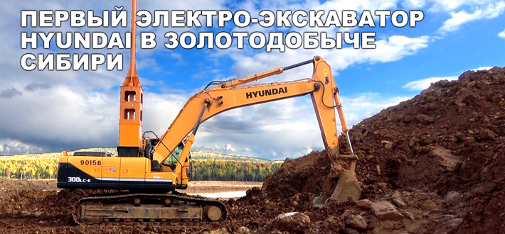Первый электро-экскаватор Hyundai в золотодобыче Сибири
