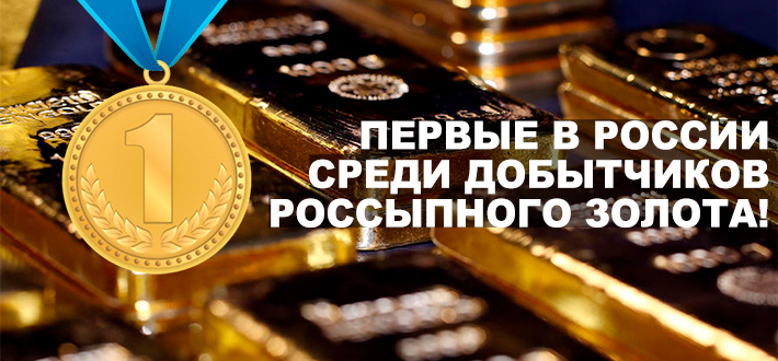 Первые в России среди добытчиков россыпного золота!