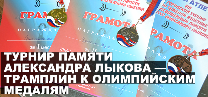 Турнир памяти Александра Лыкова — трамплин к олимпийским медалям.