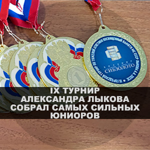 IX-турнир-Александра-Лыкова-собрал-самых-сильных-юниоров-300