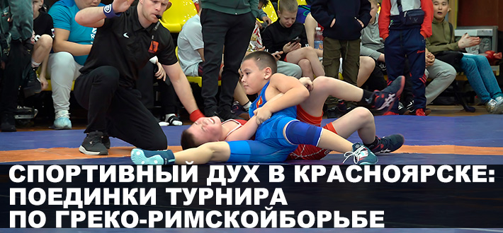 Спортивный дух в Красноярске: турнир по греко-римской борьбе состоялся